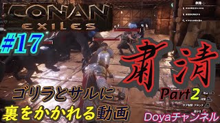 CONAN【ハード】＃17【灰色ザルの粛清を迎撃する】