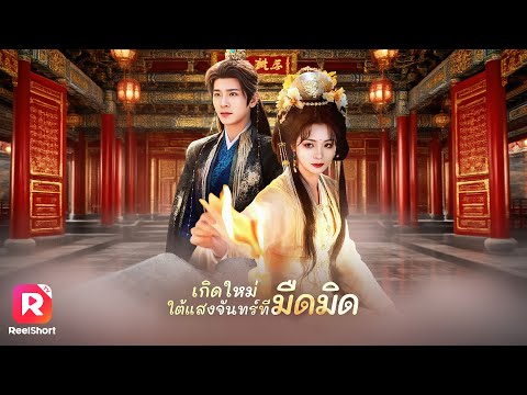 พากย์ไทย |ชาติก่อนโดนคนรักพาศัตรูเข้าวัง ชาตินี้เธอขอโต้กลับ! | ReelShorts #ซีรีส์จีน #ละครสั้น