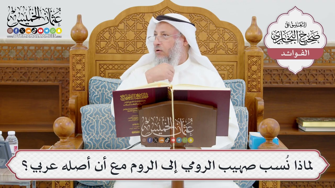 [951] لماذا نُسب صهيب الرومي إلى الروم مع أن أصله عربي؟ - عثمان الخميس