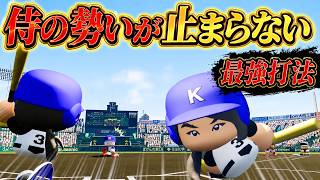 侍打法になった天才が強すぎる件について【極高校】