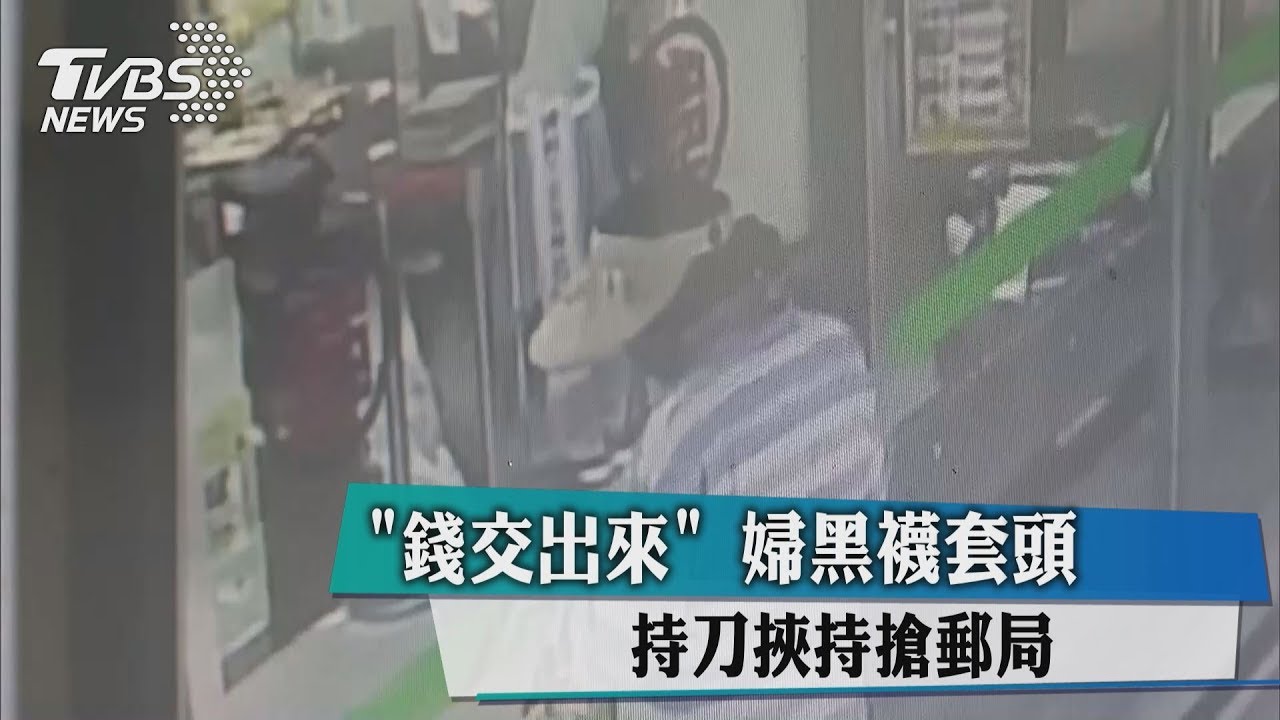 「錢交出來」婦黑襪套頭 持刀挾持搶郵局