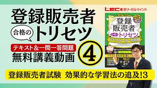 登録販売者試験 効果的な学習法の追求！　3／LEC東京リーガルマインド