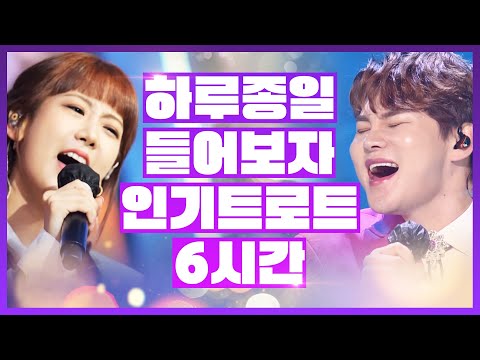 [중간광고X]하루종일 들어도 지루하지 않습니다 인기트로트 6시간 모음 #박서진 #강혜연