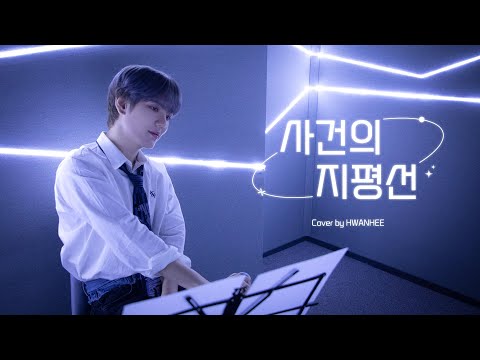 [SPECIAL VIDEO] 윤하 - 사건의 지평선 l Cover by 이환희 (LEE HWAN HEE)