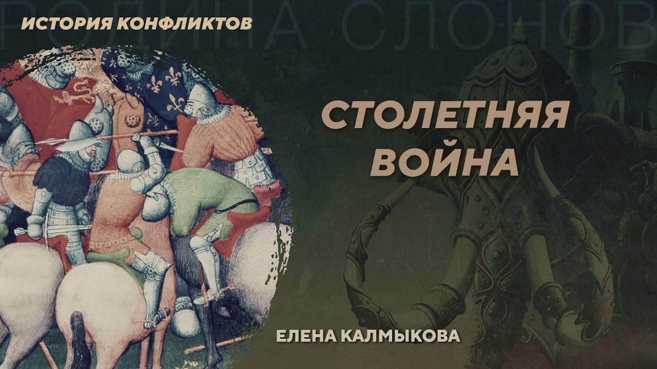 Столетняя война. Елена Калмыкова. История конфликтов №1