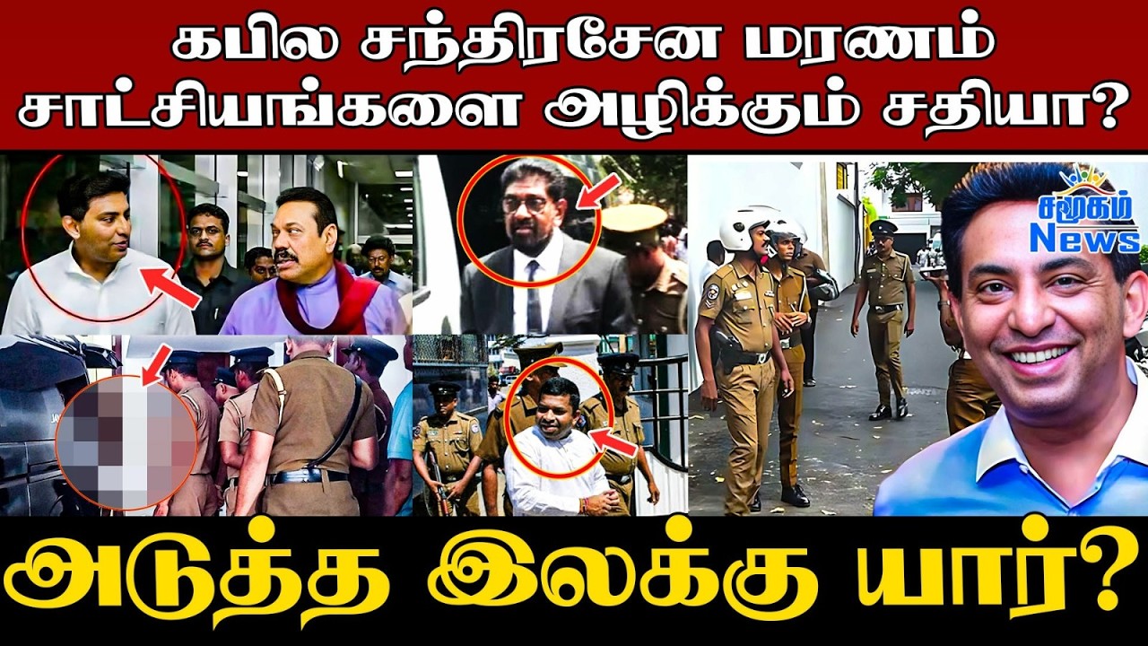 ⭕இலங்கையின் முக்கிய அதிகாரிகளின் கொலைக்கு பின்னால?