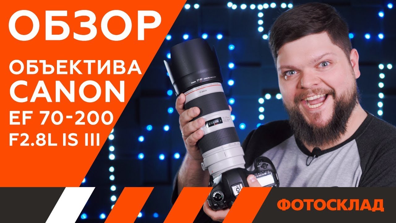 Объектив Canon EF 70-200 F2.8L IS III USM