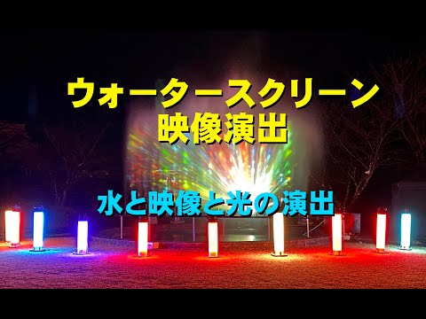 ウォータースクリーン映像