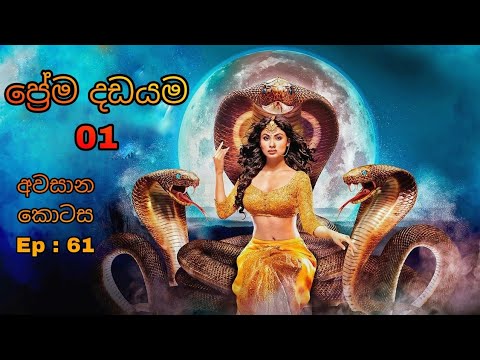 Prema Dadayama (ප්‍රේම දඩයම) 1 | Final Episode | 61
