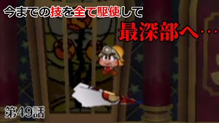 身に付けた技や仲間の力を全て使って更に奥へ… [ペーパーマリオRPG 実況] 【第49話】