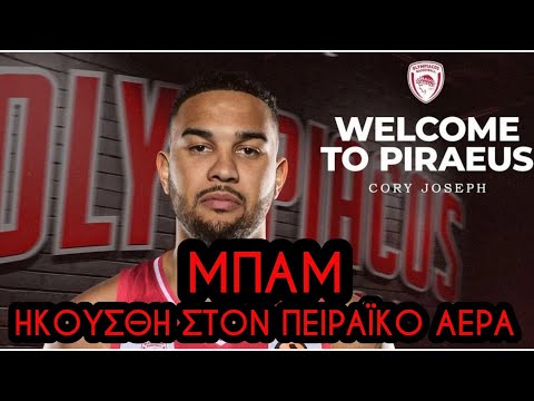 Μυρωδιά Σπυριάρας | O Cory Joseph στον ΟΛΥΜΠΙΑΚΟ !