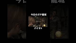 今日のガチ籠城ハイライト #バイオ4 #バイオハザード4