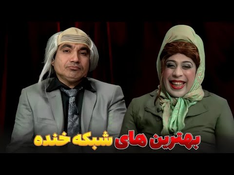 بهترین طنز های شبکه خنده - بهترین های شبکه خنده