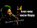 Jakhan Samay Thamke Danray যখন সময় থমকে দাঁড়ায় Nachiketa Ch