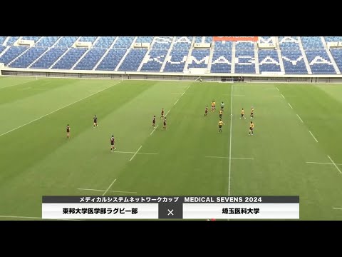 医学科 【メディカルセブンズ2024】東邦大学医学部×埼玉医科大学