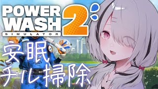 【PowerWash Simulator 2】寝れると巷で噂です。きっと【空澄セナ/ぶいすぽっ！】