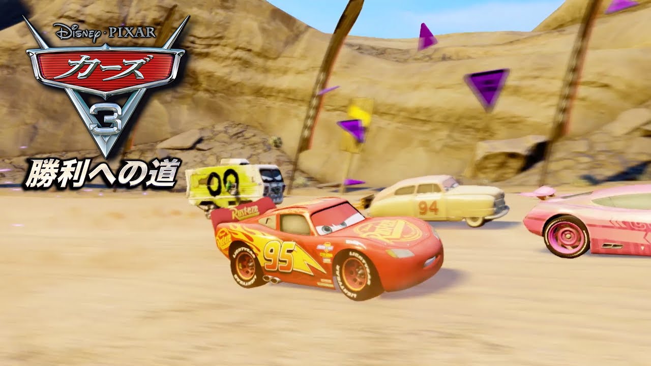 ワーナー公式 ゲーム カーズ3 勝利への道