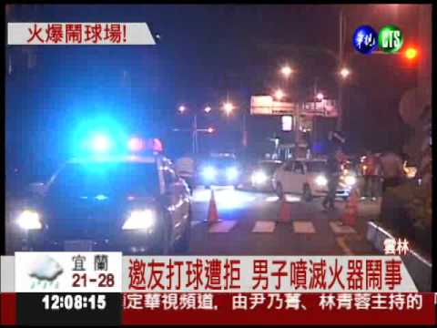 火爆鬧球場! 砸滅火器點汽油彈