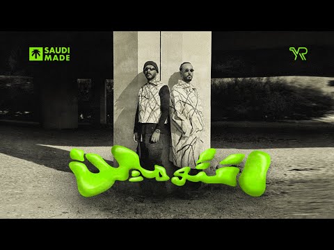 Randar & Alyoung - Ento meen | راندر و اليونق - إنتوا مين (official music video) |  2026