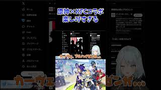 【原神】原神とケンタッキーのコラボが再来。楽しみすぎる件。  #ねるめろ切り抜き #ねるめろ #原神