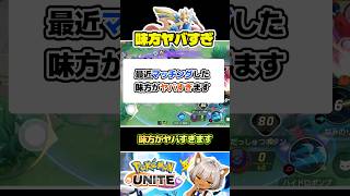 【どうして】最近マッチングした味方がヤバすぎる #ポケモンユナイト #店長すぐ