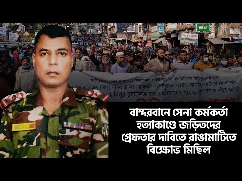 বান্দরবানে সেনা কর্মকর্তা হত্যাকাণ্ডে জড়িতদের গ্রেফতার দাবিতে রাঙামাটিতে বিক্ষোভ মিছিল