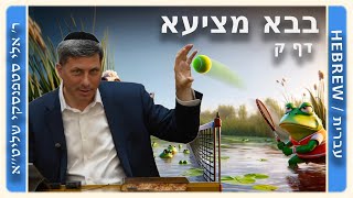 מרכז דף יומי - בבא מציעא דף ק. - ר' אלי סטפנסקי שליט"א