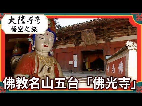 Foguang Temple (Mount Wutai) Video