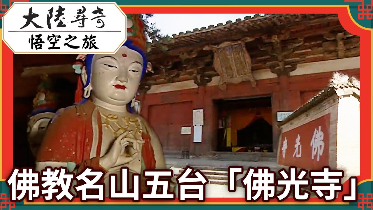 Foguang Temple (Mount Wutai) Video