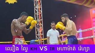 ឈឿង ល្វៃ 🇰🇭 vs 🇮🇷 មហាម៉ាត់ រ៉េហ្សា...2025 គុនខ្មែរ kunkhmer #video