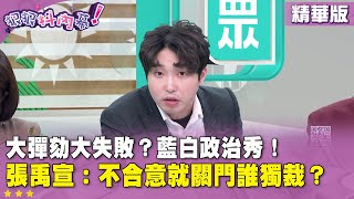 精華片段》大彈劾大失敗？藍白政治秀！　#張禹宣 ：不合意就關門誰獨裁？【#狠狠抖內幕】