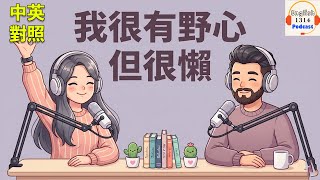 野心勃勃卻懶惰 | 輕鬆日常對話的英語播客｜英語播客｜英文口語練習