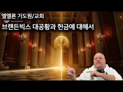 브랜든빅스 대공황과 헌금에 대해서 2025년 12월 28일