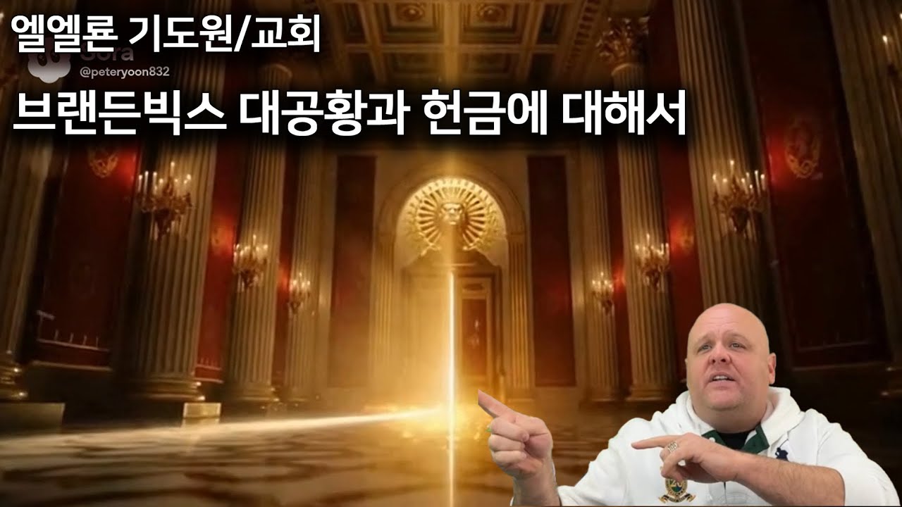 브랜든빅스 대공황과 헌금에 대해서 2025년 12월 28일