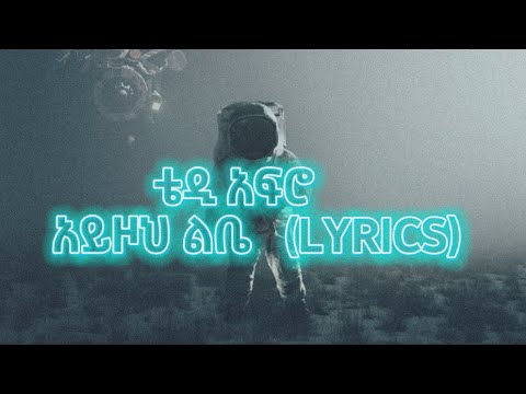 Teddy Afro Ayzoh Libe - አይዞህ ልቤ LYRICS