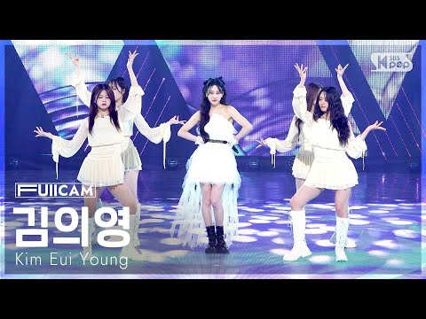 [안방1열 풀캠4K] 김의영 '하고 싶은 거 다 해' (Kim Eui Young 'Do whatever you want' FullCam) @SBS Inkigayo 250601