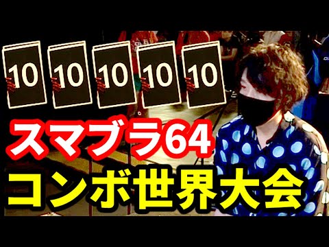 【スマブラ】コンボで世界取ってみた Smash 64 Combo Contest Complilation: The 4-Time Champ: Prince