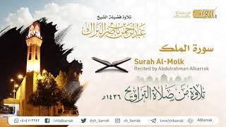 صورة سورة الملك - تلاوة للشيخ عبدالرحمن البراك Surah Al-Molk - Recited by Abdulrahman Albarrak