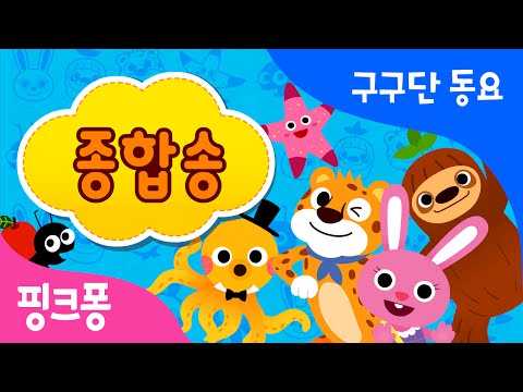 구구단 종합송 | 구구단 동요 | 핑크퐁! 인기동요