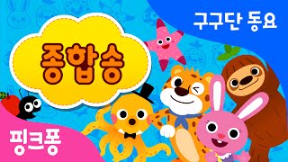 구구단 종합송 | 구구단 동요 | 핑크퐁! 인기동요