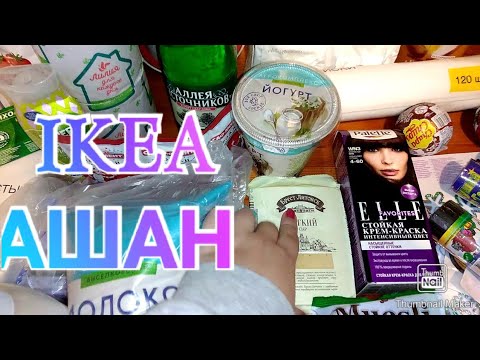 Покупки в ИКЕА и АШАНЕ / Новогодние покупки в Ашане / МЕГА