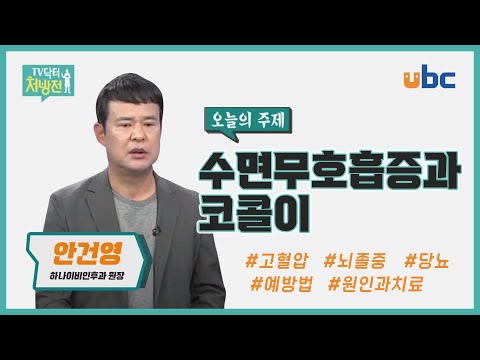 [TV닥터처방전] 꿀잠을 방해하는 수면무호흡증과 코골이