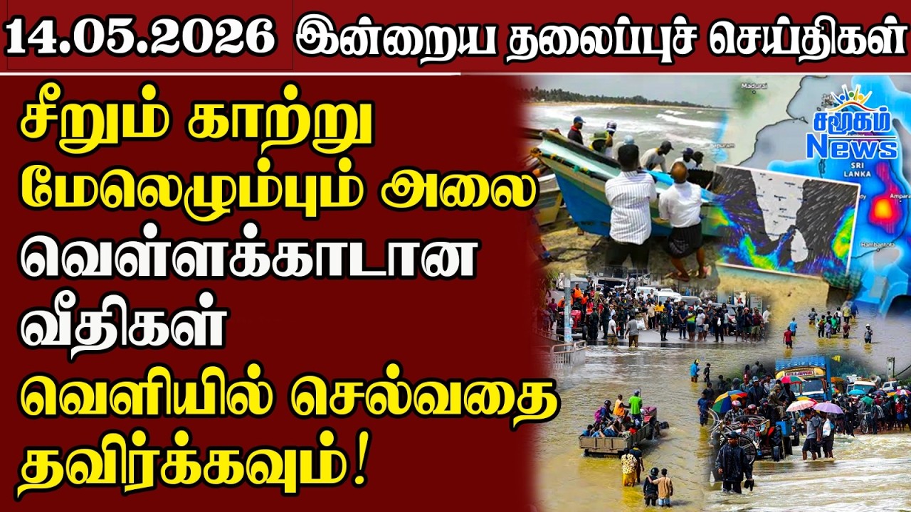 தலைப்புச் செய்திகள் 14.05.2026  Samugam Headline News |  Srilanka News