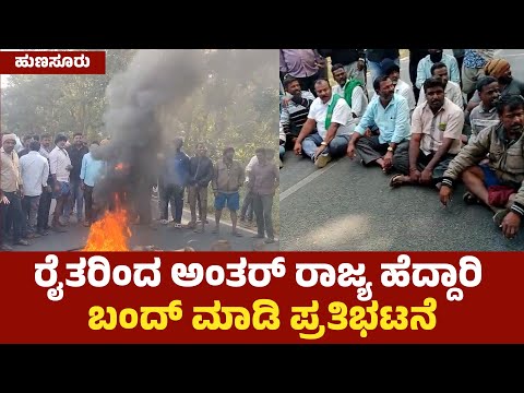 Hunsur: ರೈತರಿಂದ ಅಂತರ್ ರಾಜ್ಯ ಹೆದ್ದಾರಿ ಬಂದ್ ಮಾಡಿ ಪ್ರತಿಭಟನೆ