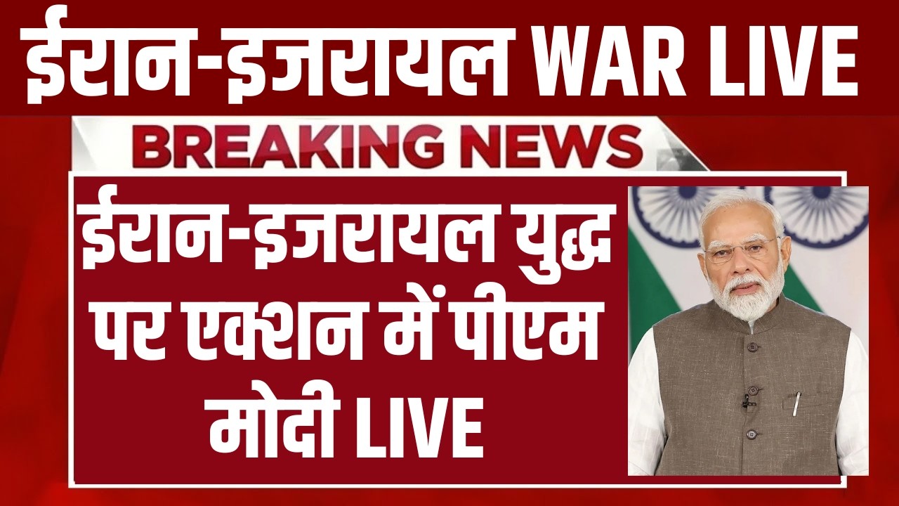 PM Modi Action on Iran Israel War LIVE: ईरान-इजरायल युद्ध पर एक्शन में पीएम मो