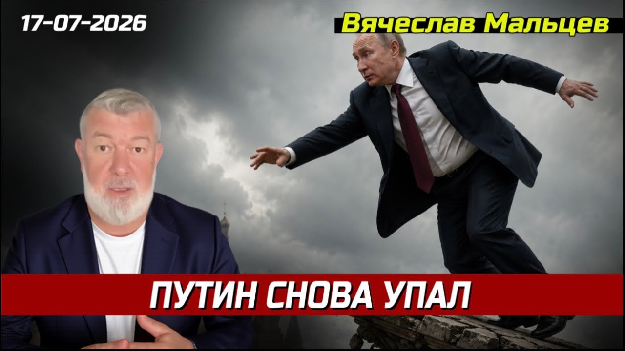 ПУТИН СНОВА УПАЛ