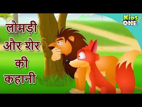 Lomdi aur Sher ki Kahani | लोमड़ी और शेर की | HINDI Moral Story for Kids | KidsOne Hindi