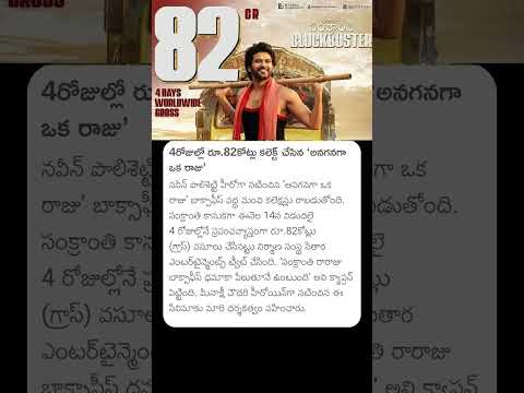 4రోజుల్లో 82కోట్లు కలెక్ట్ చేసిన అనగనగా ఒక రాజు #naveenpolishetty #meenakshichaudhary #anaganaga