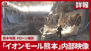 【詳報】「イオンモール熊本」内部映像 熊本地震 ドローン撮影