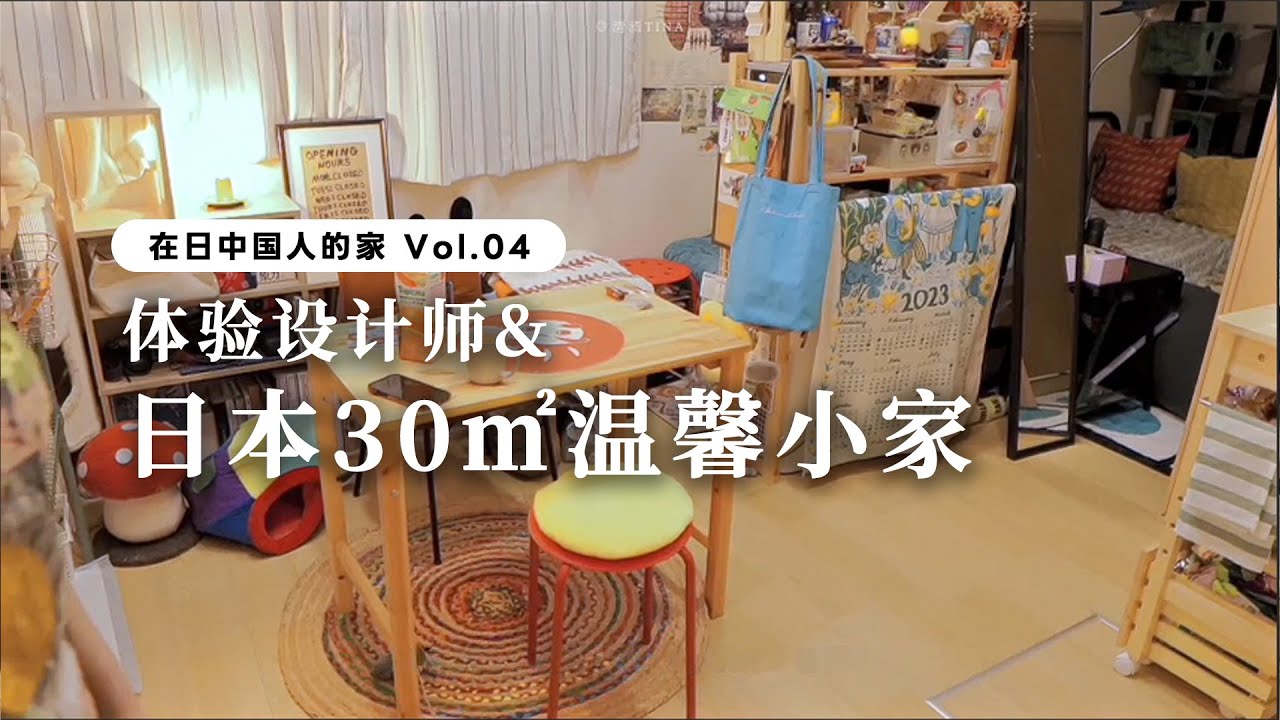 在日中國人的家4｜在日本的中國設計師充滿生活氣息的30㎡溫馨小家。可以在這個家宅一個月❗️